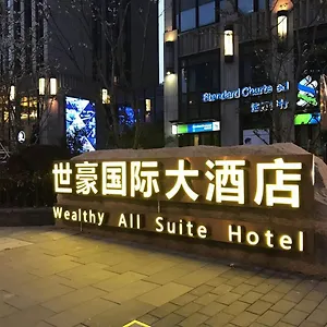 5* 酒店 苏州世豪国际大酒店 （原苏州世豪全套间酒店）